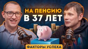 Вышел на пенсию в 37 лет. Простой секрет ОГРОМНЫХ ДЕНЕГ