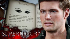 Сверхъестественное ИГРА 2025 года | Supernatural: The Game