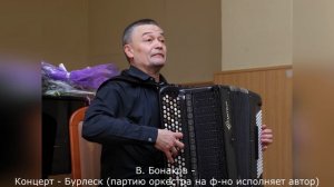 В. Бонаков - Концерт - Бурлеск (партию оркестра на ф-но исполняет автор)