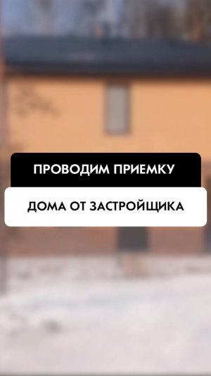 Приемка дома от застройщика в Новосибирске от компании Tehnadzor54