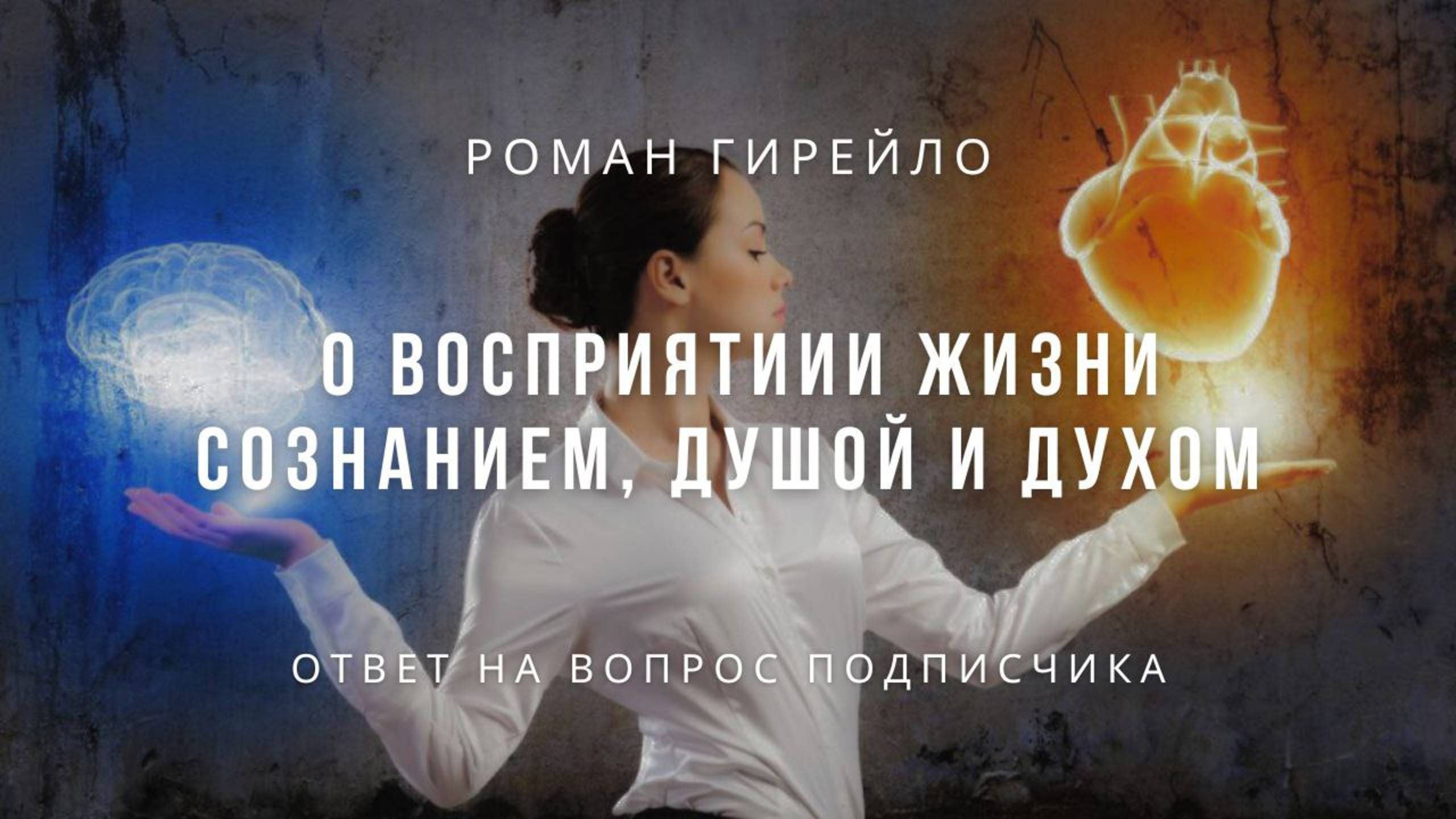 О восприятии жизни сознанием, душой, духом и сознанием
