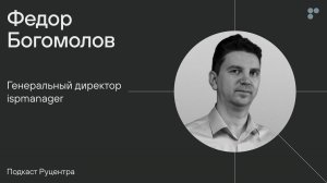 Подкаст Руцентра: Федор Богомолов (ispmanager). Управление IT-компанией без чайка-менеджмента