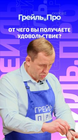 От чего вы получаете удовольствие?