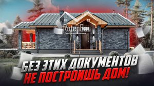Документы для строительства дома: что нужно и где взять? Строительства домов в Москве и области