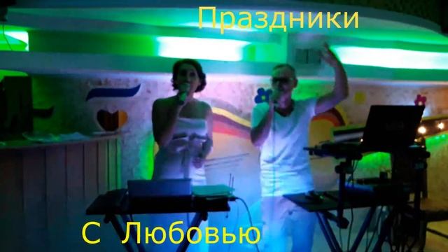 ВОКАЛ НА СВАДЬБУ, ВЕДУЩАЯ, ЖИВАЯ МУЗЫКА. ОДЕССА