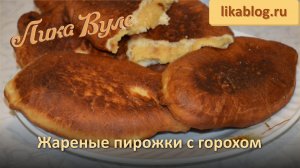 Жареные пирожки с горохом от Лики Вуле