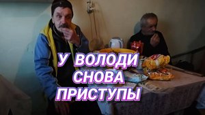 ВЧЕРАШНИЙ СКАНДАЛ С ФЕДЕЙ ,У ВОЛОДИ НАЧАЛИСЬ ПРИСТУПЫ
