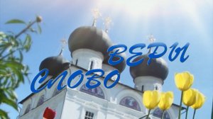 СЛОВО ВЕРЫ 13.03.2025 Строительство Феодоровского храма города Кирова. Защитники Отечества.