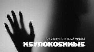 Неупокоенные - в плену меж двух миров