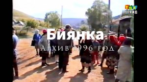 Село Биянка 1996 слухи