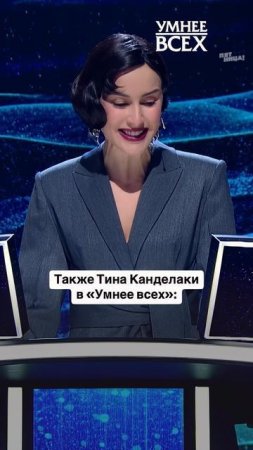 Мало кто может с ней сравниться…
#УмнееВсех — четверг 21:30