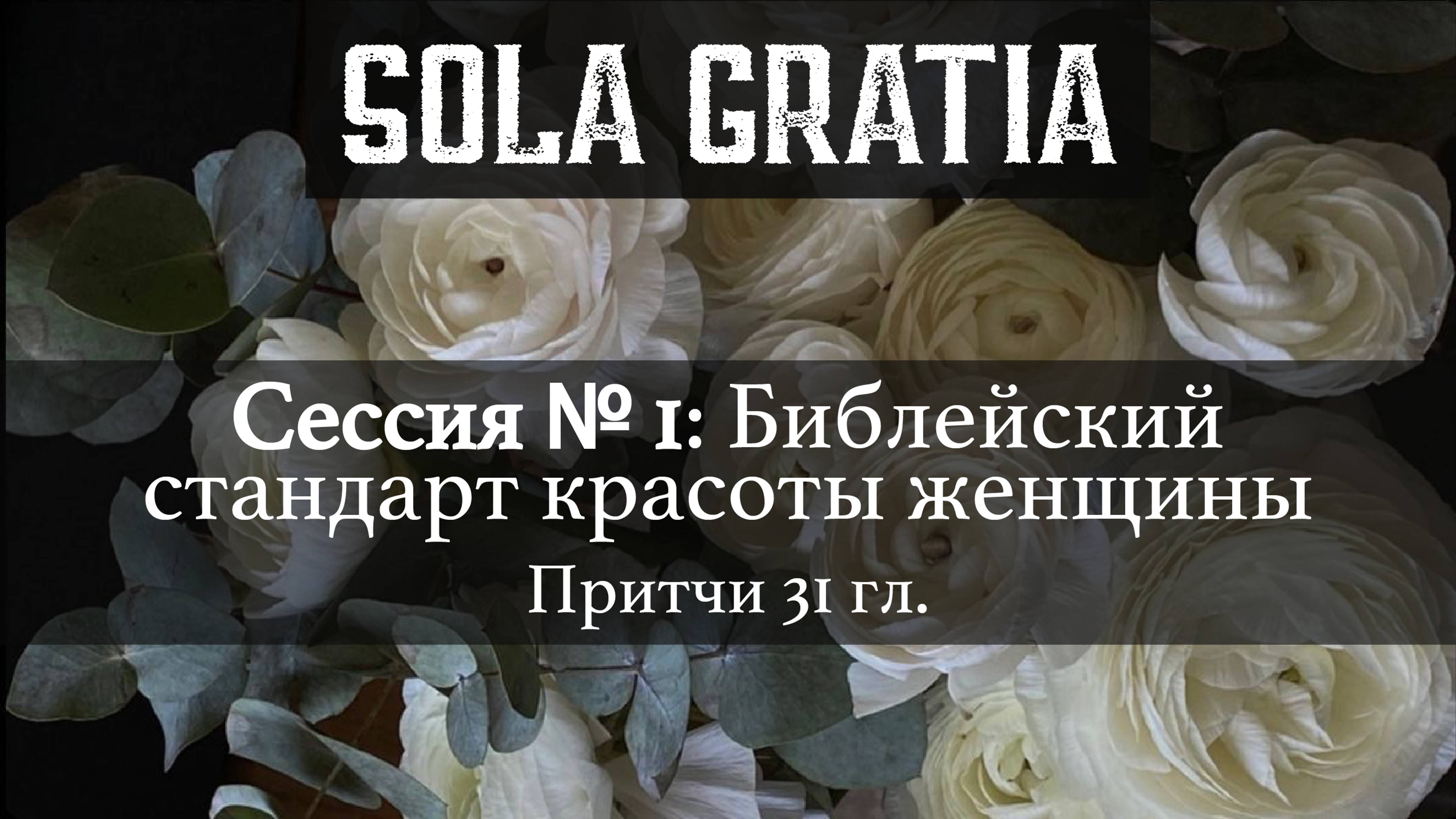 Женская конференция 2025 "Нетленная красота" | Сессия 1 | SOLA GRATIA