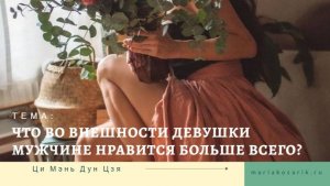 ВОПРОС-ОТВЕТ: ЧТО ВО ВНЕШНОСТИ ЖЕНЩИНЫ НРАВИТСЯ БОЛЬШЕ ВСЕГО?
