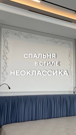 Спальня в стиле неоклассика