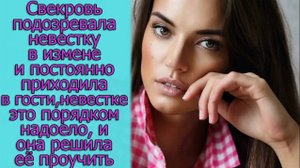 Свекровь подозревала невестку в измене и невестке это порядком надоело, и она решила ее проучить