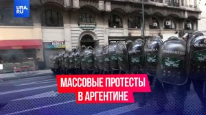 Массовые протесты переросли в жестокие столкновения с полицией в столице Аргентины Буэнос-Айрес