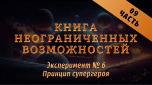 Эксперимент №6 
Книга неограниченных возможностей 
Часть 09
