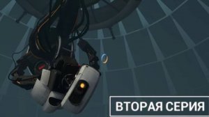 Изучаем порталы с Rusty #2: "Portal 2"