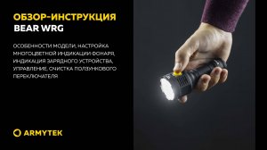 Обзор-инструкция: Armytek Bear WRG