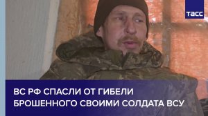 ВС РФ спасли от гибели брошенного своими солдата ВСУ