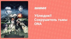 Ублюдок!! Сокрушитель тьмы ONA 11 серия (аниме-сериал, 2022)