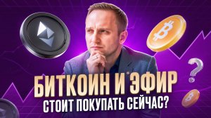 Биткоин и эфир стоит покупать сейчас? Критобиржа без KYC | Биткоин, Крипта