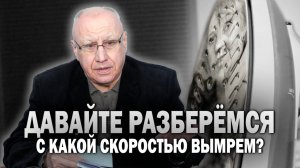 Давайте разберёмся: С какой скоростью вымрем?