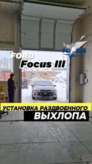 Ford Focus 3 раздвоение выхлопа