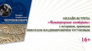 «Нижегородские косторезы» (онлайн-встреча с Н.В. Чугуновым)