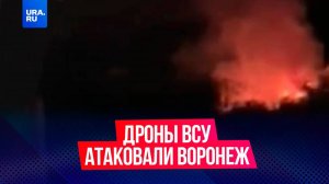 Дроны ВСУ атаковали Воронежскую область