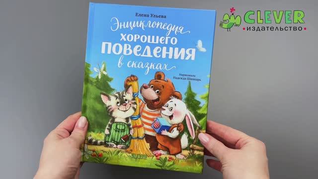 Большая сказочная серия. Энциклопедия хорошего поведения в сказках