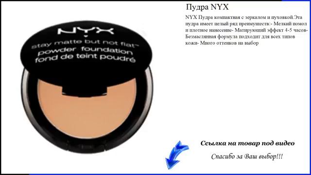 Пудра NYX смотреть онлайн
