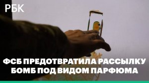 ФСБ предотвратила рассылку бомб военным и чиновникам под видом парфюма