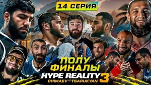 HYPE REALITY 3: Чимаев VS Царукян. ПОЛУФИНАЛ. Массовый конфликт после боя #14