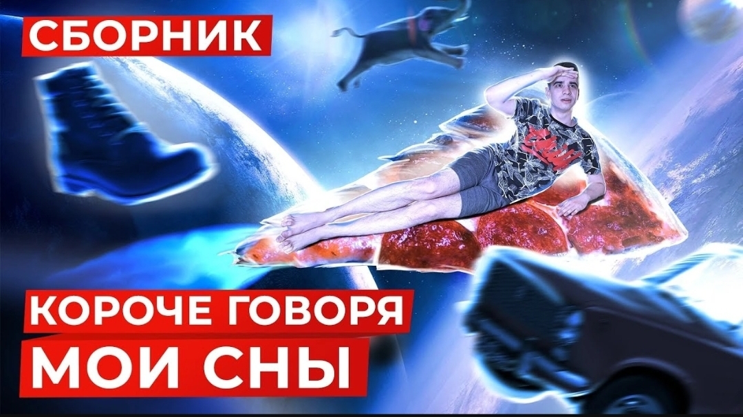 КОРОЧЕ ГОВОРЯ_ МОИ СНЫ – СБОРНИК OneTwo(1080P_HD).mp4