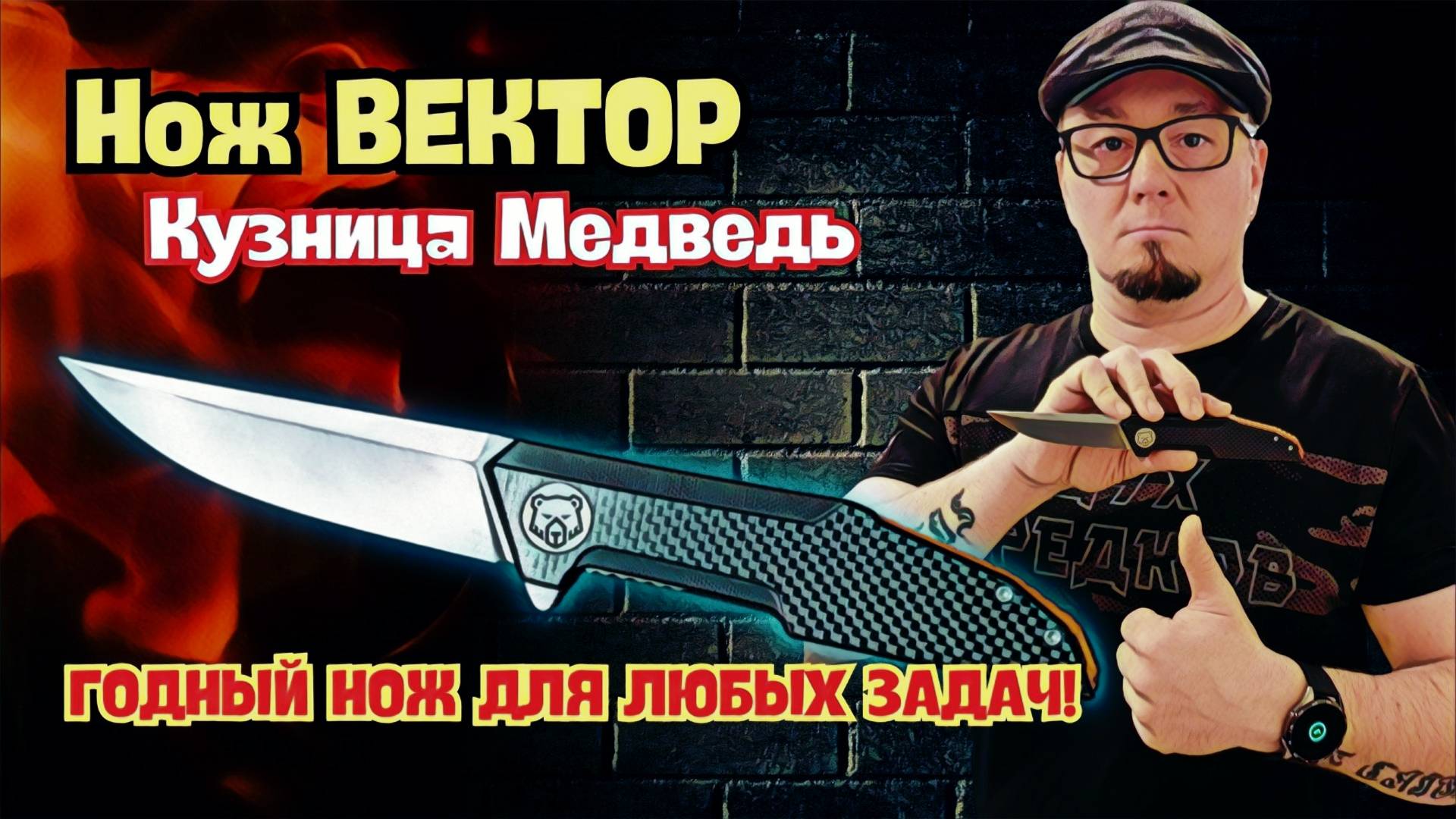 Хочешь БОЛЬШОЙ НОЖ? ⚔️ Обзор и тест ножа «Вектор», Кузница Медведь. РАЗМЕР ИМЕЕТ ЗНАЧЕНИЕ! смотреть онлайн