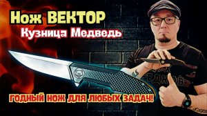 Хочешь БОЛЬШОЙ НОЖ? ⚔️ Обзор и тест ножа «Вектор», Кузница Медведь. РАЗМЕР ИМЕЕТ ЗНАЧЕНИЕ!