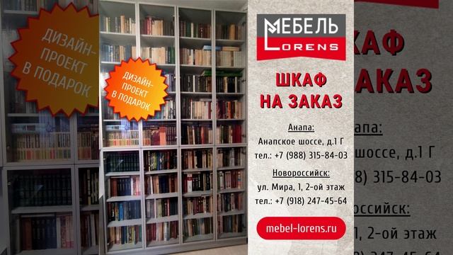 #шкаф для книг #мебель_lorens #анапа #новороссийск