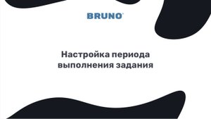 Настройка периода выполнения задания