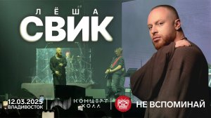 Лёша Свик - Не вспоминай (Live • Владивосток • 12.03.2025)