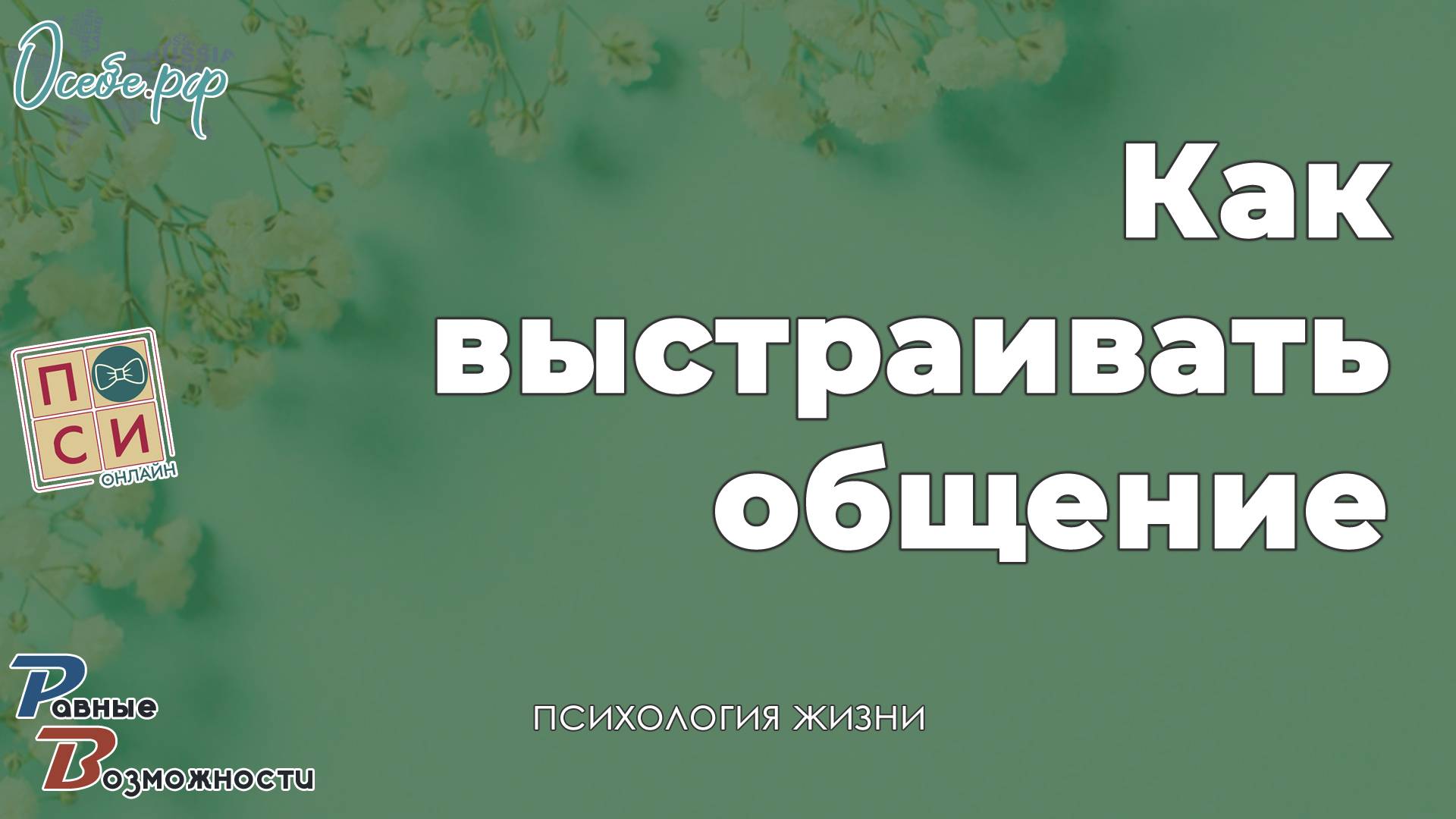 Как уметь понятно и открыто общаться | от психолога Натальи Москвитиной