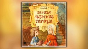 Братья Львиное Сердце - Астрид Линдгрен - Аудиокнига