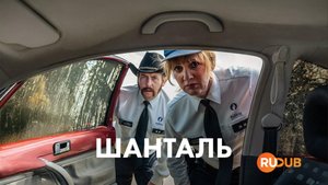 Сериал Шанталь 3 сезон 2 серия / Chantal
