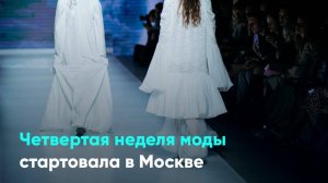 Четвертая неделя моды стартовала в Москве