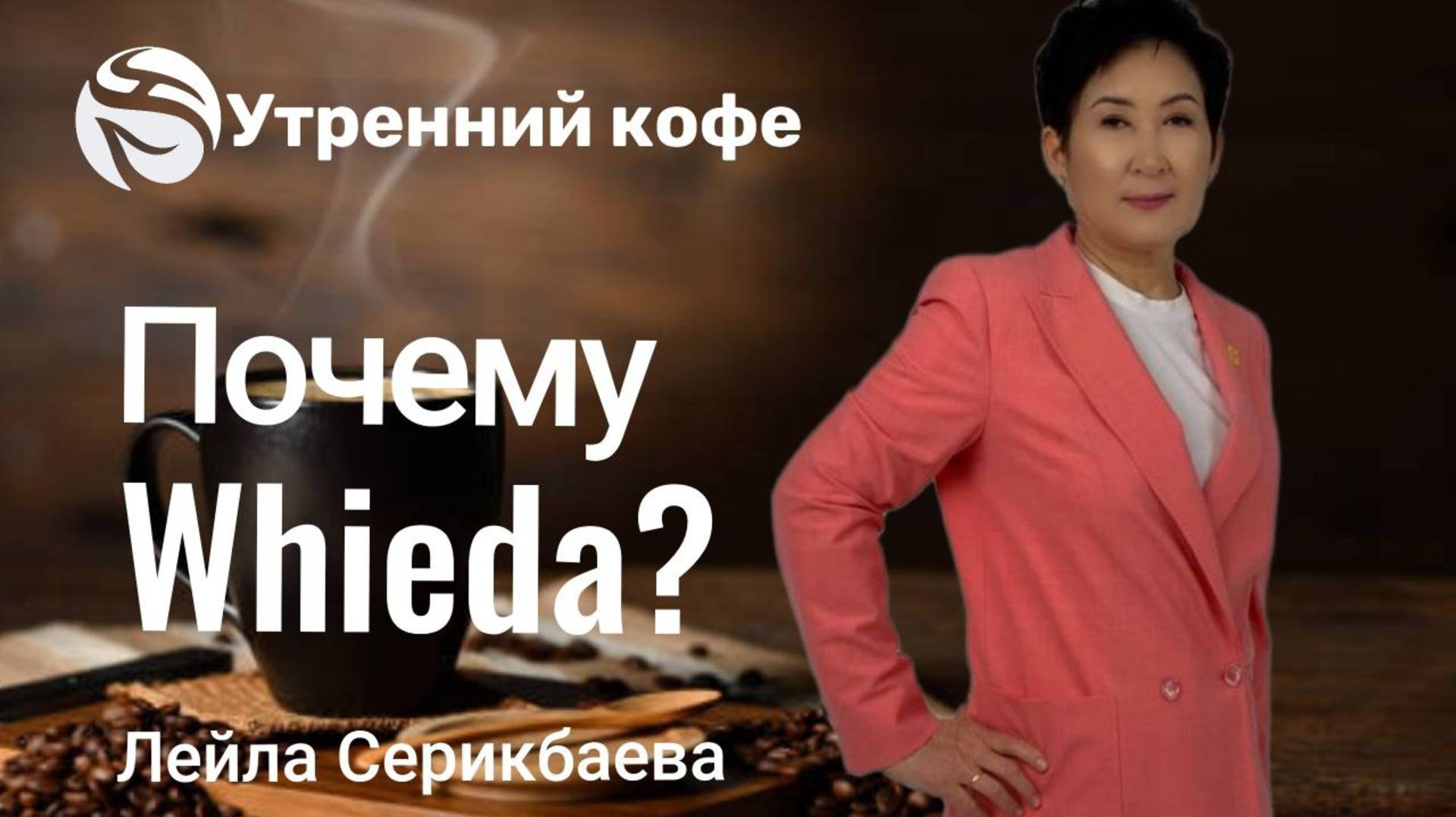 Почему я выбрала именно эту компанию?  | Лейла Серикбаева