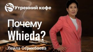 Почему я выбрала именно эту компанию?  | Лейла Серикбаева