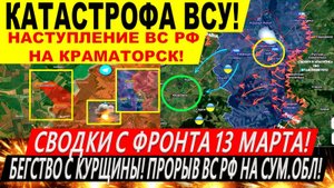 Свежая сводка 13 марта! ВСУ убегают с Курской области. Суджа. Наступление на Краматорск. Трамп Киев