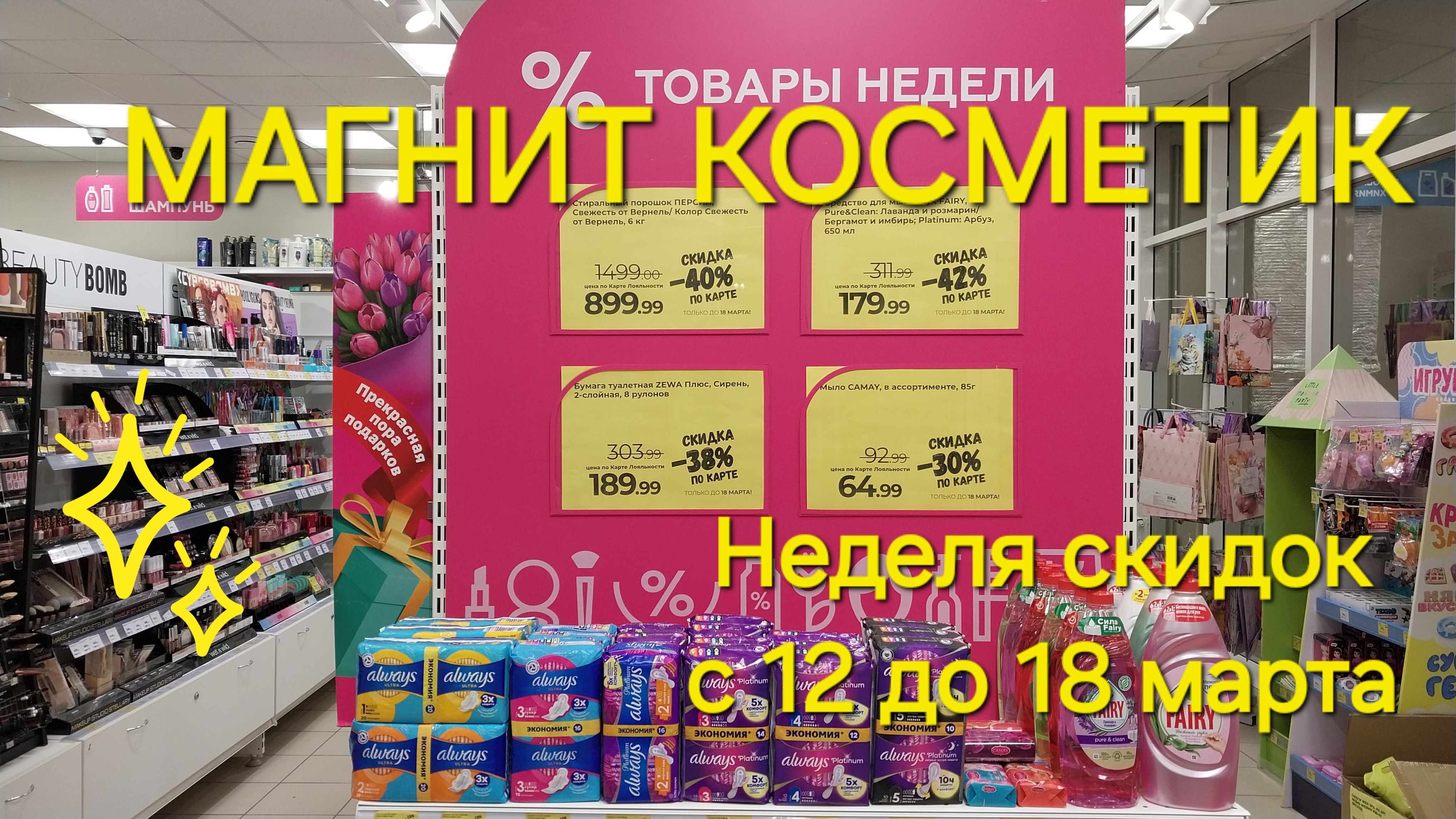 Магнит Косметик. Новая неделя скидок в Магнит Косметик с 12 до 18 марта 2025 года.