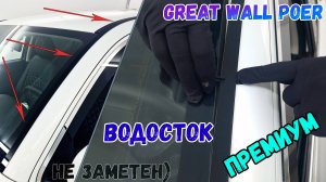 Водосток ПРЕМИУМ для Great Wall Poer (I) с 2021г.в. - strelka11.ru