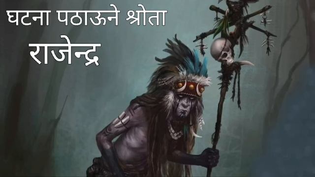 बनझाक्रीले हानेको पातको झटी |Nepali horror story|नेपालीमा भूतका कथा | katha|@SatyayaBhram |EP60 смотреть онлайн